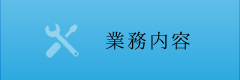 業務内容