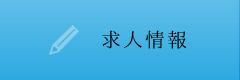 求人情報