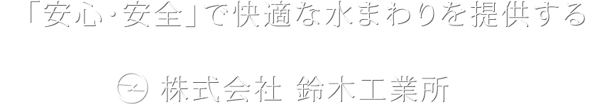 「安心・安全」で快適な水まわりを提供する